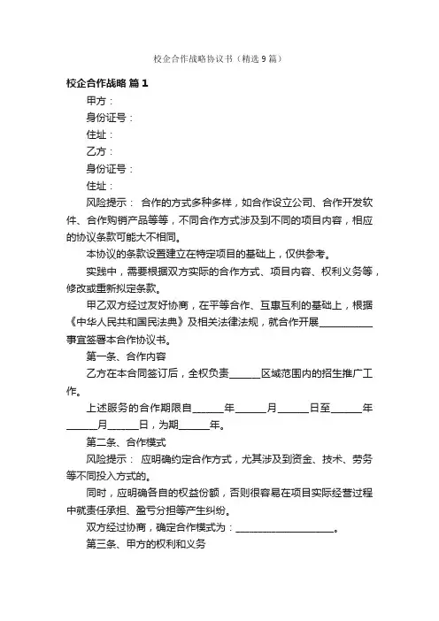 校企合作战略协议书（精选9篇）