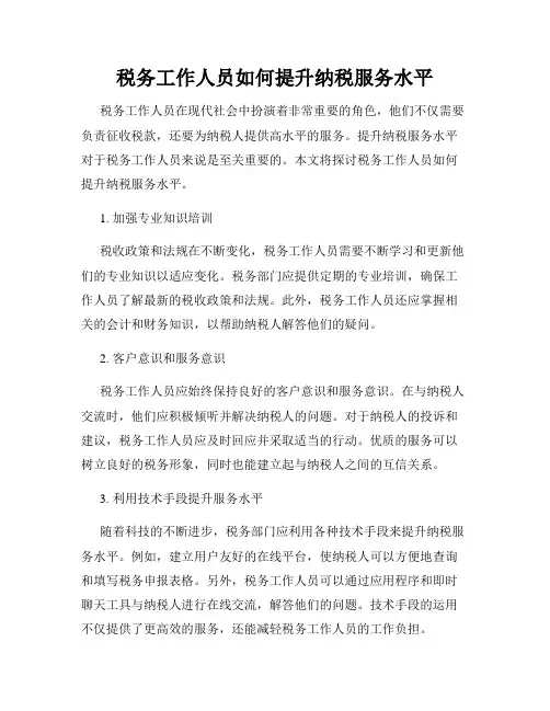 税务工作人员如何提升纳税服务水平