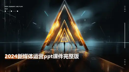 2024新媒体运营ppt课件完整版