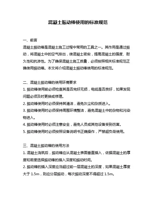 混凝土振动棒使用的标准规范