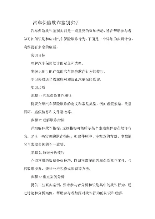 汽车保险欺诈鉴别实训