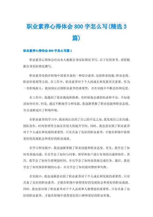 职业素养心得体会800字怎么写(精选3篇)