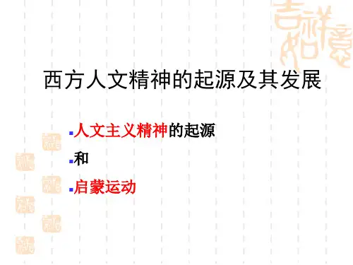 西方人文精神的起源与发展1