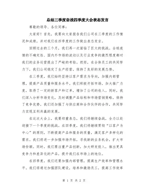 总结三季度奋战四季度大会表态发言
