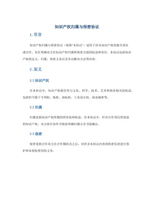 知识产权归属与保密协议