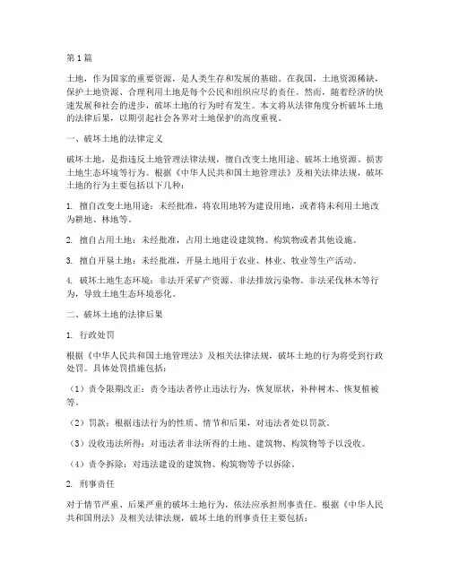 破坏土地的法律后果(3篇)