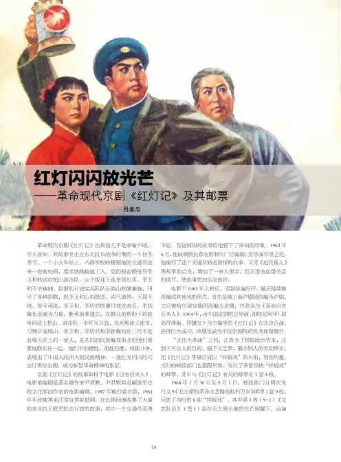 红灯闪闪放光芒——革命现代京剧《红灯记》及其邮票