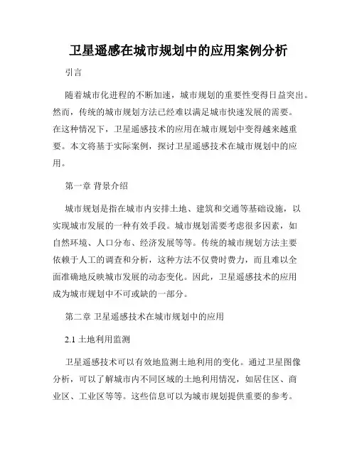 卫星遥感在城市规划中的应用案例分析