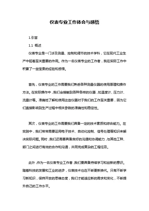 仪表专业工作体会与感悟