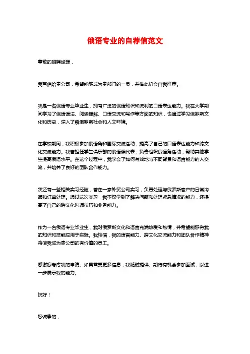 俄语专业的自荐信范文