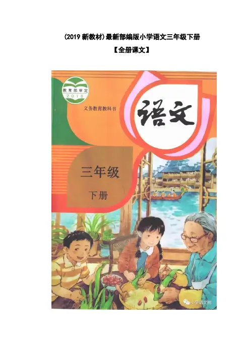 (2019新教材)最新部编版小学语文三年级下册【全册课文】