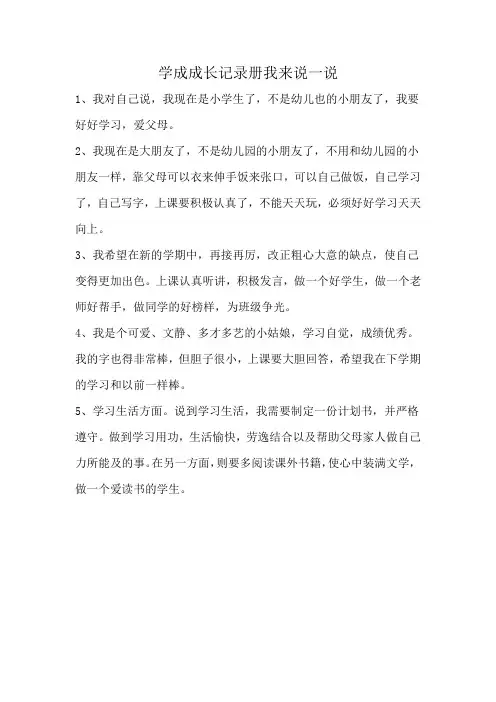 学成成长记录册我来说一说