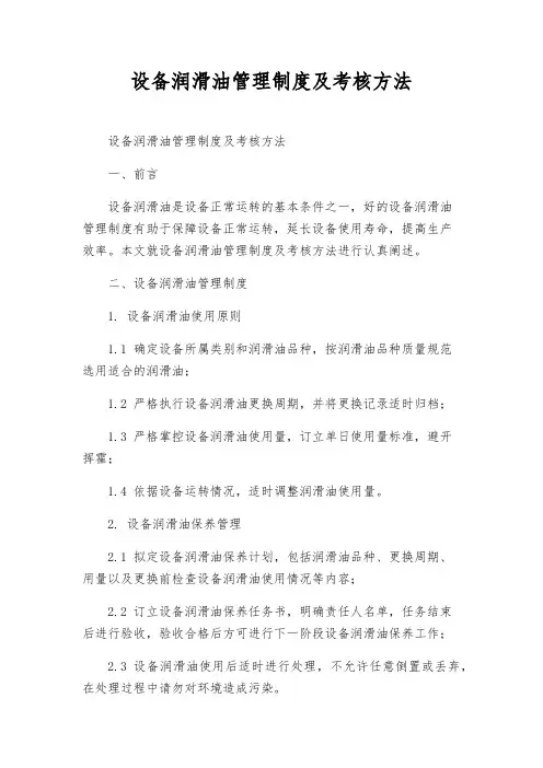 设备润滑油管理制度及考核办法