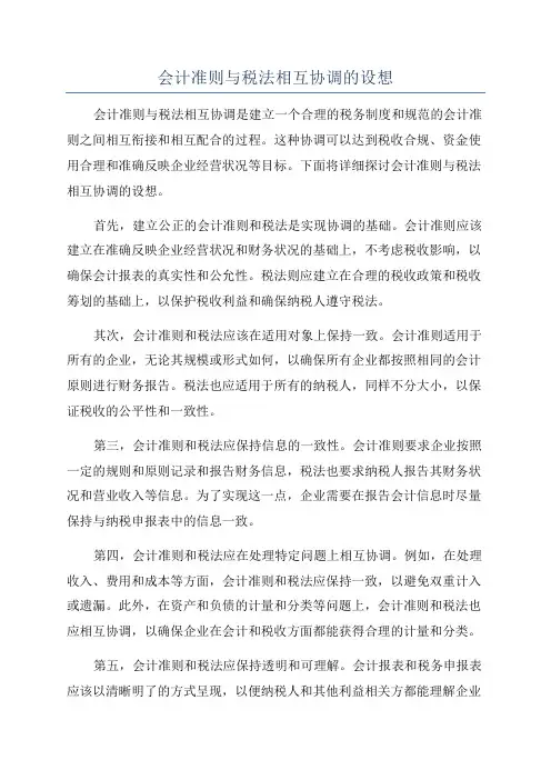 会计准则与税法相互协调的设想