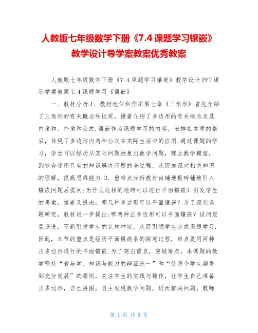 人教版七年级数学下册《7.4课题学习镶嵌》教学设计导学案教案优秀教案