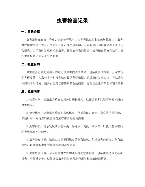 虫害检查记录