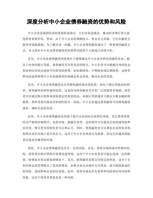 深度分析中小企业债券融资的优势和风险