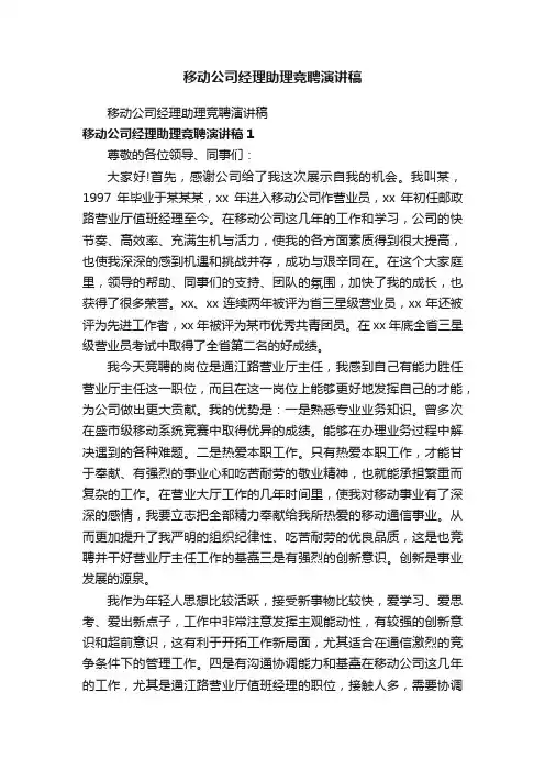移动公司经理助理竞聘演讲稿