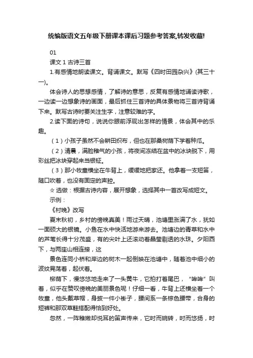 统编版语文五年级下册课本课后习题参考答案,转发收藏!