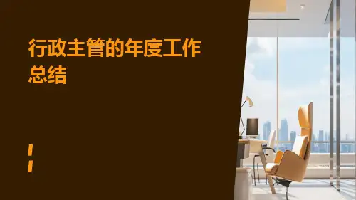 行政主管的年度工作总结PPT