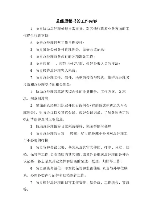 总经理秘书的工作内容
