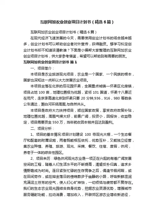 互联网加农业创业项目计划书（精选6篇）