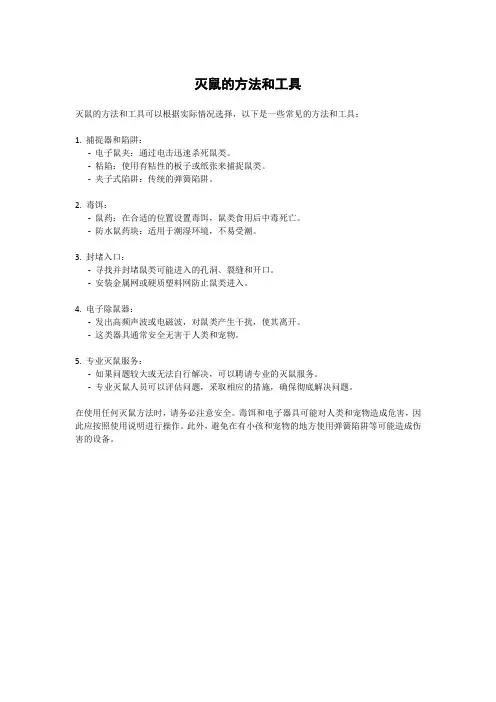 灭鼠的方法和工具