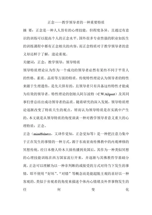 正念——教学领导者的一种重要特质