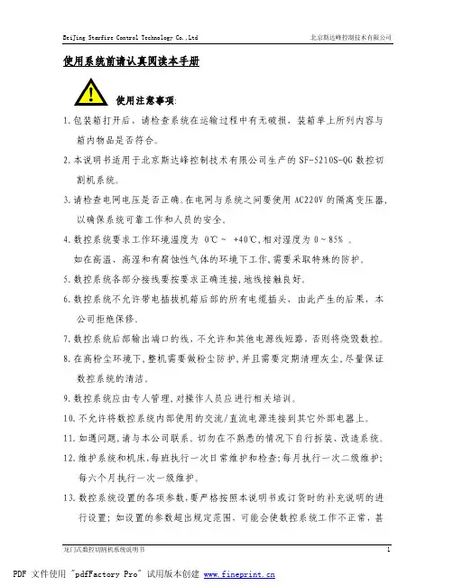 北京斯达峰控制技术有限公司SF-5210S-QG数控切割机系统说明书