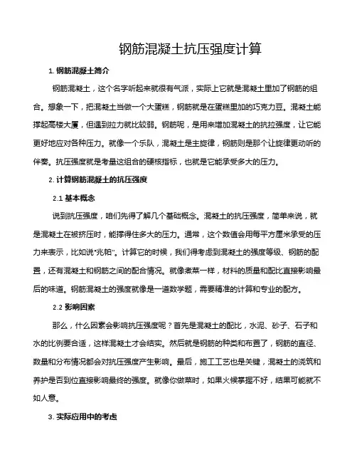 钢筋混凝土抗压强度计算