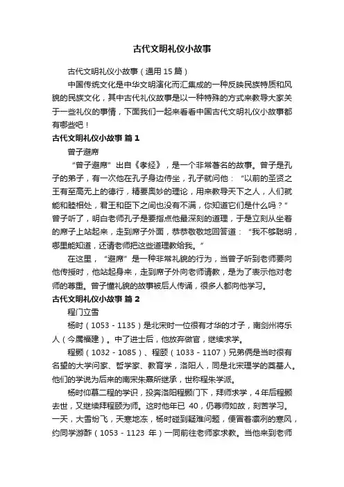 古代文明礼仪小故事（通用15篇）