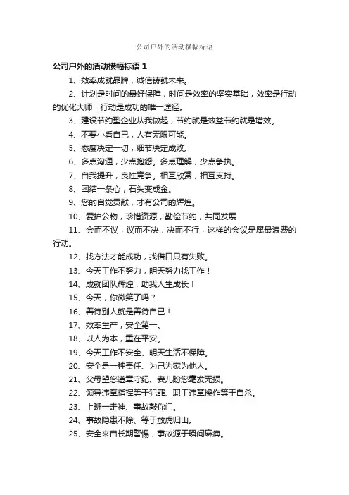公司户外的活动横幅标语