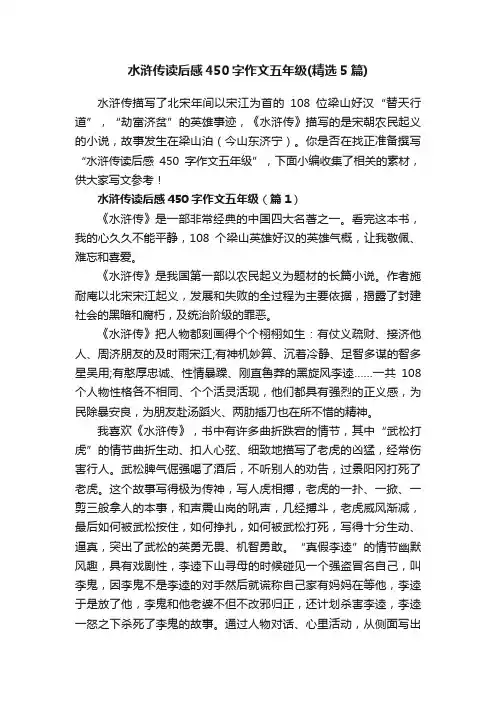 水浒传读后感450字作文五年级（精选5篇）