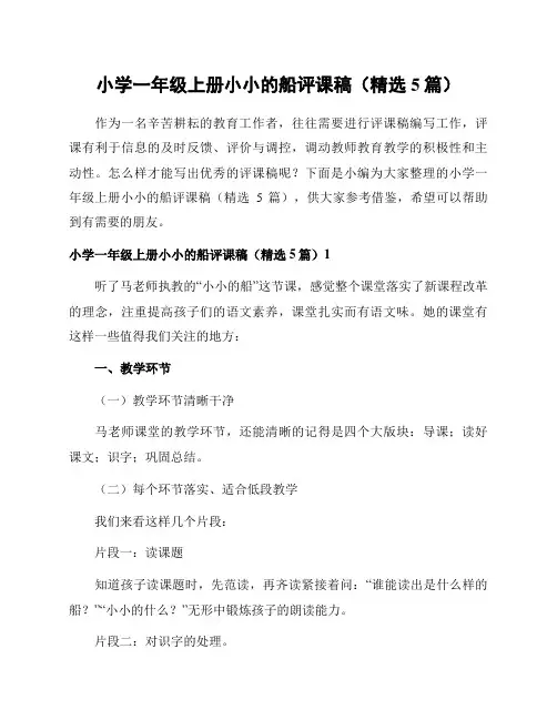 小学一年级上册小小的船评课稿(精选5篇)