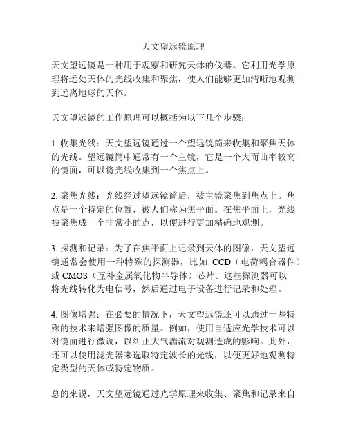 天文望远镜原理