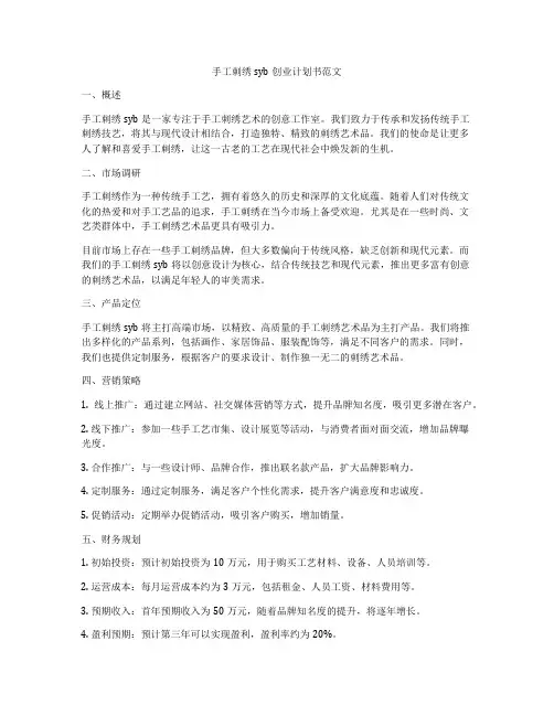 手工刺绣syb创业计划书范文