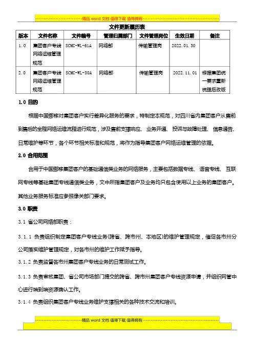 集团客户专线网络运维管理规范