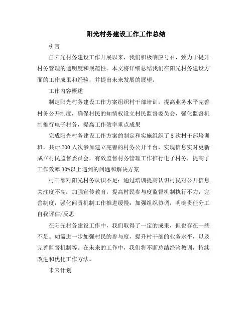 阳光村务建设工作工作总结