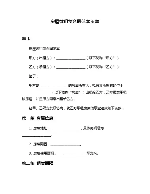 房屋续租赁合同范本6篇