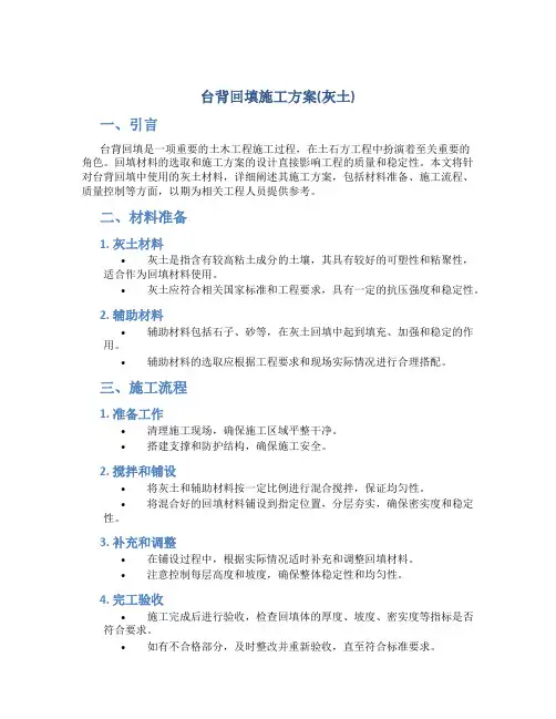台背回填施工方案(灰土)