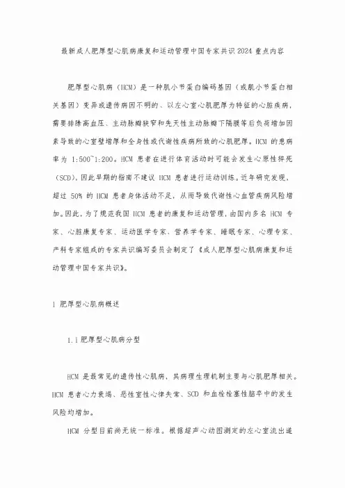 最新成人肥厚型心肌病康复和运动管理中国专家共识2024重点内容