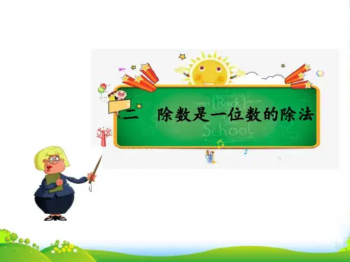 人教三年级下册数学习题课件第二单元 第6课时 一位数除三位数(总结计算法则)
