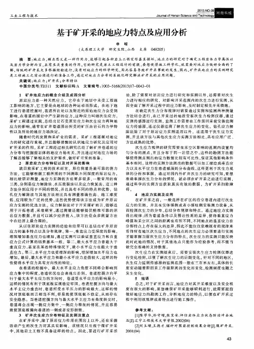 基于矿开采的地应力特点及应用分析