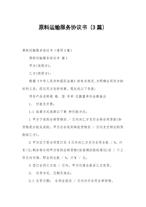 原料运输服务协议书(3篇)