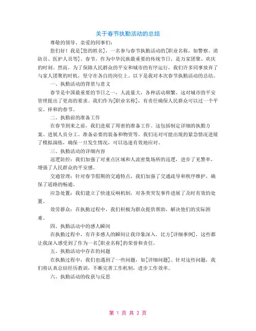 关于春节执勤活动的总结