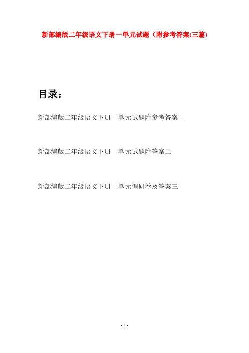 新部编版二年级语文下册一单元试题附参考答案(三篇)