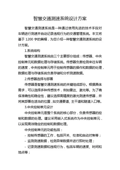 智慧交通测速系统设计方案