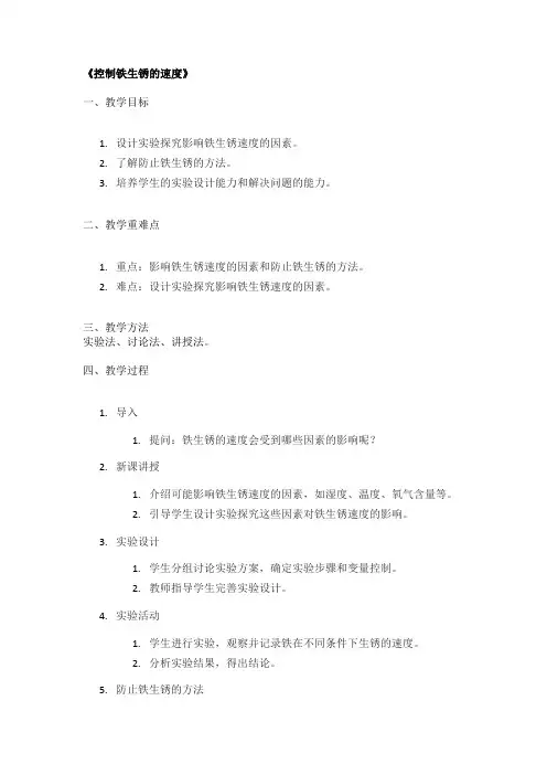 《控制铁生锈的速度》优秀教案