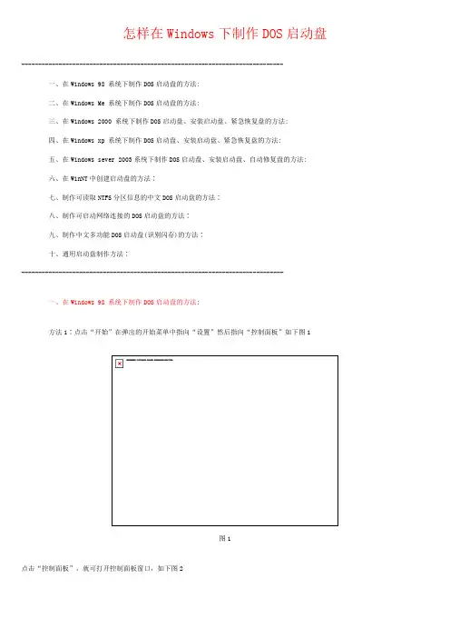 怎样在Windows下制作DOS启动盘