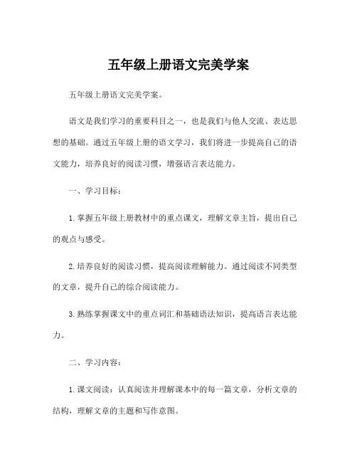 五年级上册语文完美学案